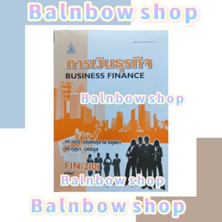 FIN2101​(MB203)​ การเงินธุรกิจ หนังสือเรียนราม ตำราราม