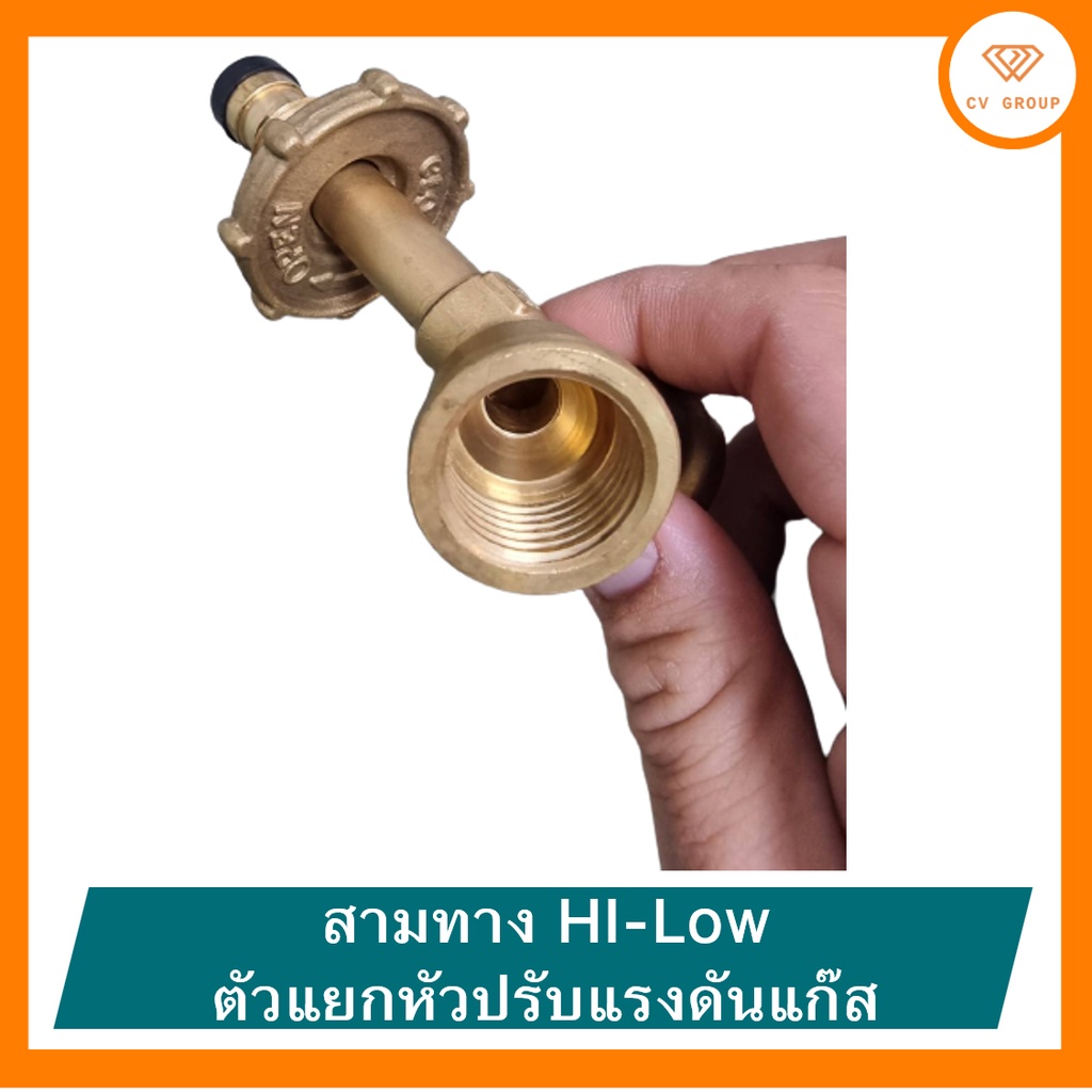 สามทาง-hi-low-ตัวแยกหัวปรับแรงดันแก๊ส-ตัว-y-พ่วงแก๊สทองเหลืองแท้