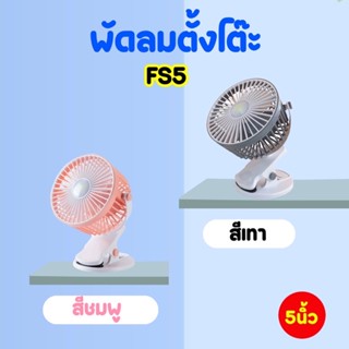 พัดลมตั้งโต๊ะ แบบพกพาง่าย ขนาด 5 นิ้ว หนีบได้ ไร้สาย เสียบสายUSB พร้อมแบตในตัว (FS5)