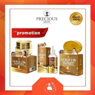 PreciousSkin Gold 24 k เพรชเชิสสกิน เซรั่ม / ครีม  / สบู่ ของแท้ 100%