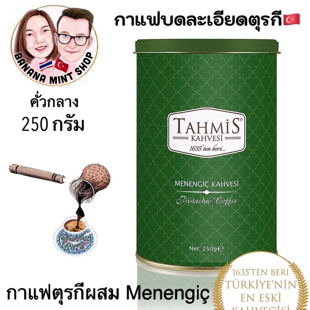 turkish-coffee-กาแฟโบราณบดละเอียด-250-กรัม-4-รสชาติ-ยี่ห้อ-tahmis-นำเข้าจากตุรกี-กาแฟโบราณ-กาแฟตุรกี-กาแฟคั่วบด-กาแฟดำ