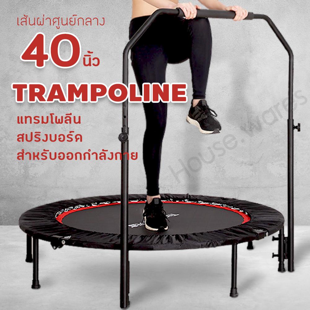 eland-สปริงออกกำลังกาย-แทรมโพลีน-trampoline-ที่กระโดดออกกำลังกาย-เตียงกระโดดแบบมีมือจับ-สปริงบอร์ดกระโดด-ออกกำลังกาย