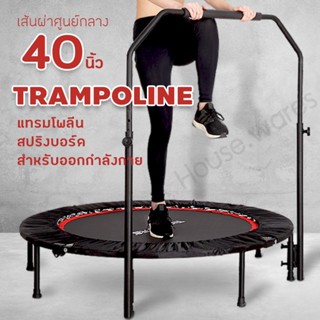 【Eland】 สปริงออกกำลังกาย แทรมโพลีน Trampoline ที่กระโดดออกกำลังกาย เตียงกระโดดแบบมีมือจับ สปริงบอร์ดกระโดด ออกกำลังกาย