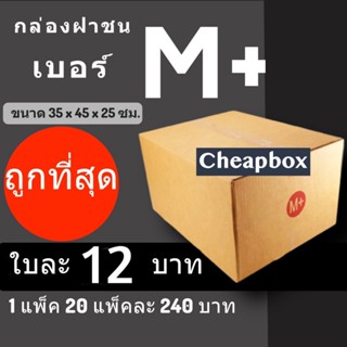 กล่องพัสดุ กล่องไปรษณีย์ ราคาถูกเบอร์ M+ มีจ่าหน้า (1 แพ๊ค 20) ส่งฟรี