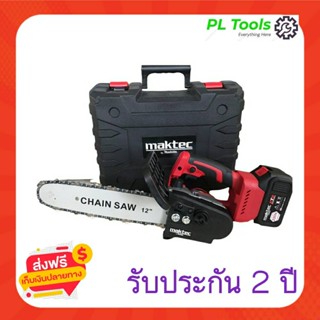 [[ส่งฟรี ไม่ต้องใส่โค้ด]] Maktec 220V เลื่อยโซ่แบตเตอรี่ไร้สาย11.5นิ้ว สเปคเดียวกับเลื่อยโซ่ Makita