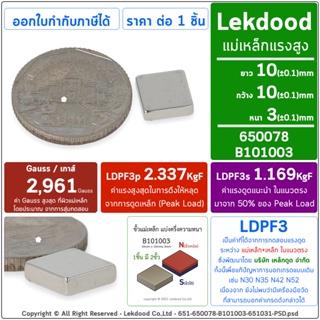 ภาพขนาดย่อของสินค้า10mm  10mm x 3mm 1ชิ้น แม่เหล็กแรงสูง แม่เหล็ก นีโอไดเมียม neodymium magnet แม่เหล็กแรงดูดสูง เหล็กดูด B101003