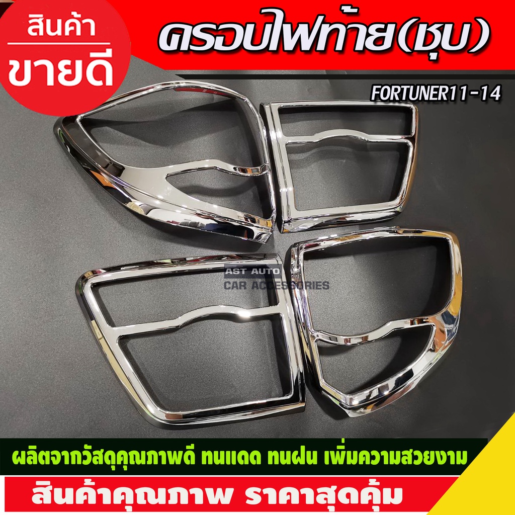 ครอบไฟท้าย-ชุบโครเมี่ยม-4ชิ้น-toyota-fortuner-2011-2014-a