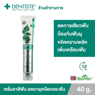 [มาใหม่] Dentiste Remin Fluoride 40g. เซรั่มยาสีฟันแปรงแห้ง สูตรย้อนอายุฟัน มีนวัตกรรม Biomin จากประเทศอังกฤษ ลดการเสียวฟัน ป้องกันฟันผุ ขจัดคราบพลัค เดนทิสเต้