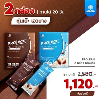 Mana Prolean X2 โปรตีนมานา โปรตีนลีนไขมัน เร่งการเผาผลาญ โปรตีนจากพืช 100% เวย์โปรตีน Mana Collagen มานาคอลลาเจน