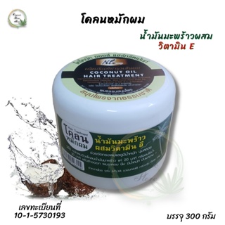 ♥️โคลนหมักผม น้ำมันมะพร้าว ผสมวิตามินอี COCONUT OIL HAIL TREATMENT คืนความชุมชื่น เงางาม มีน้ำหนักให้กับเส้นผม