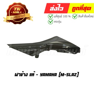 ฝาข้างซ้าย - ขวา M-slaz แท้ศูนย์ ยี่ห้อ Yamaha