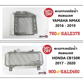 ตะเเกรงหม้อน้ำ งานสเตนเลส สำหรับN max(ปี2016-2019)หรือCB-150-R(ปี2017-2020)เลือกตามรุ่นรถนะครับ