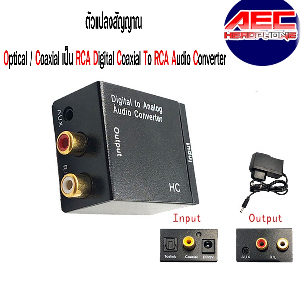 ตัวแปลงสัญญาณ-optical-coaxial-เป็น-rca-digital-coaxial-to-rca-3-5-มม-audio-converter