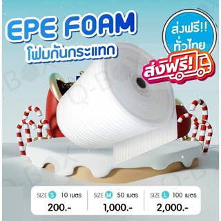 EPE FOAM สีขาว หนา5mm กว้าง100cm ยาว10m/50m แผ่นโฟมกันกระแทก ส่งฟรี ไม่ผิดหวัง