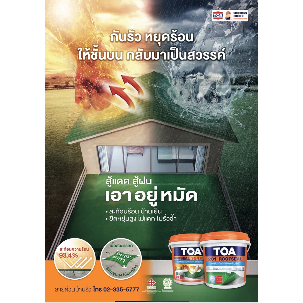 toa-roofseal-sun-block-20kg-รูฟซีล-ซันบล็อก-กันร้อน-ทากันน้ำรั่วซึม-100-สีทาดาดฟ้า-สีทาหลังคา-สีทาเมทัลชีท