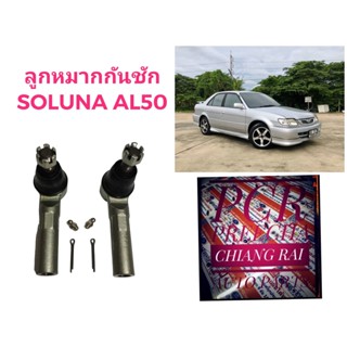 ราคาต่อคู่ ลูกหมากคันชัก ลูกหมาก Toyota Soluna AL50 โซลูน่า เอแอล50 เกรดอย่างดี OEM ตรงรุ่น พร้อมส่ง