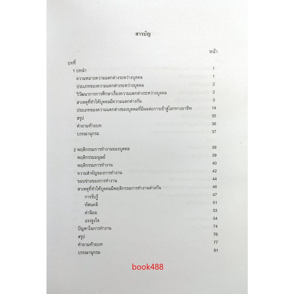 หนังสือเรียน-ม-ราม-psy3211-pc334-64097-ความแตกต่างระหว่างบุคคลและโลกของงาน-ตำราราม-ม-ราม-หนังสือ-หนังสือรามคำแหง