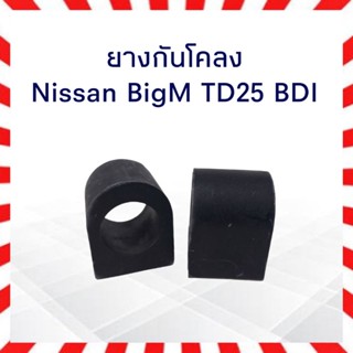 ยางกันโคลง Nissan BigM TD25,BD25,TD27