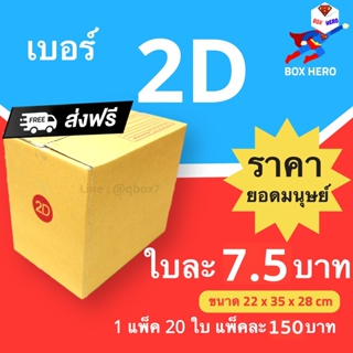 BoxHero กล่องไปรษณีย์ เบอร์ 2D (1 แพ๊ค 20 ใบ) ราคาถูกเหนือมนุษย์ ส่งฟรี