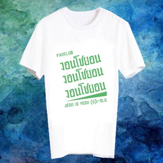 เสื้อแฟชั่นไอดอล เสื้อแฟนเมดเกาหลี ติ่งเกาหลี ซีรี่ส์เกาหลี ดาราเกาหลี แฟนคลับ FANC จอนโซยอน Jeon So Yeon (G)I-DLE