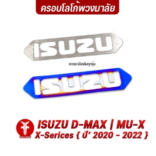 FAKIE ครอบโลโก้พวงมาลัย รุ่น ISUZU D-MAX MU-X X-Series ปี20-22 โลโก้พวงมาลัย สแตนเลส SUS304 ไม่เป็นสนิม ติดตั้งง่าย