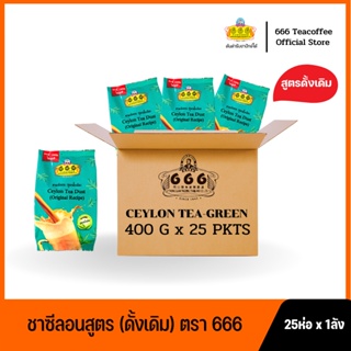 666 (ยกลัง)​ ชาผงซีลอน (สูตรดั้งเดิม) ขนาด 400 กรัม 25 ห่อ x 1ลัง (Green 400g*1ctn)