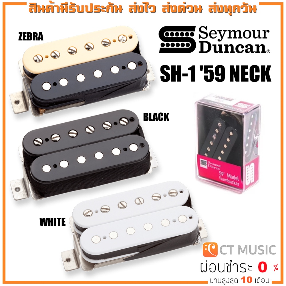 seymour-duncan-sh-1-59-neck-humbucker-pickup-ปิ๊กอัพ-กีต้าร์ไฟฟ้า-sh1-59n