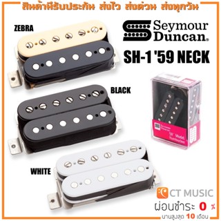 Seymour Duncan SH-1 ’59 Neck Humbucker Pickup ปิ๊กอัพ กีต้าร์ไฟฟ้า SH1 59N