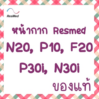 ภาพหน้าปกสินค้า(พร้อมส่ง)หน้ากากเครื่องAuto Cpap Resmed ซึ่งคุณอาจชอบสินค้านี้