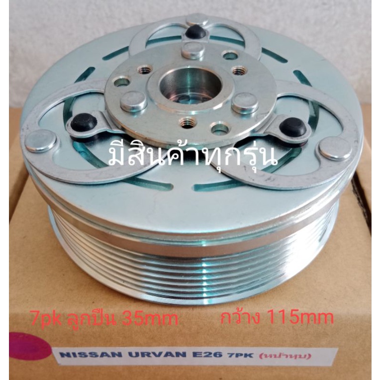 nissan-urvan-e26-7pk-ตัวเล็ก-หน้าหุบ-นิสสัน-เออร์แวน-อูแวน-รถตู้-หน้าครัชคอมแอร์ชุดหน้าคลัทช์หน้าคลัชมูเลย์มู่เล่ย์