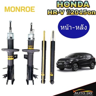 โช๊คอัพหน้า-หลัง HONDA HR-V ปี2015on MONROE OE SPECTRUM ( 4 ต้น : หน้า (R) 744234SP / หน้า (L) 744235SP / หลัง 378101 )