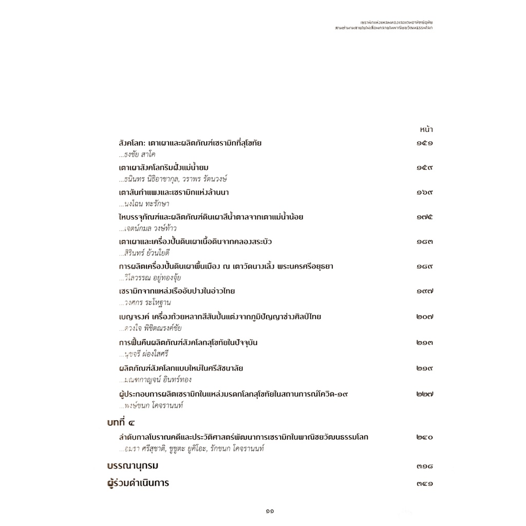 เซรามิกแห่งแหลมทอง-และแดนอาทิตย์อุทัย-ลานตำนานสายใยไม่เสื่อมคลายในพาณิชยวัฒนธรรมโลก-กรมศิลปากร