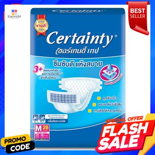 เซอร์เทนตี้ ผ้าอ้อมผู้ใหญ่แบบเทป รุ่นจัมโบ้ ขนาด M 28 ชิ้นCertainty Tape Adult Diaper Jumbo Size M 28 pcs.