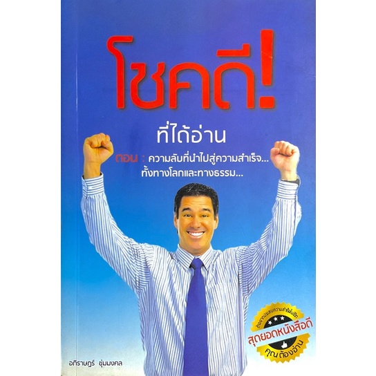 โชคดีที่ได้อ่าน-ความลับที่นำไปสู่ความสำเร็จทั้งทางโลกและทางธรรม-ถ้าคุณไม่ลองก้าวจะไม่มีวันรู้เลยว่าข้างหน้าเป็นอย่างไร