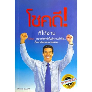 โชคดีที่ได้อ่าน : ความลับที่นำไปสู่ความสำเร็จทั้งทางโลกและทางธรรม ถ้าคุณไม่ลองก้าวจะไม่มีวันรู้เลยว่าข้างหน้าเป็นอย่างไร