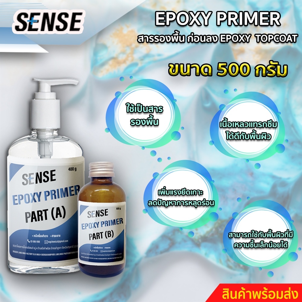 sense-epoxy-primer-สารรองพื้นก่อนลง-epoxy-topcoat-สำหรับงานทำเคส-ทำเฟอร์นิเจอร์-หล่อใส-ทำพื้น-ขนาด-500-กรัม