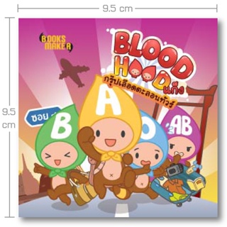 Booksmaker หนังสือ Blood Hood แก็งฯ ตะลอนทัวร์ ทายนิสัยจากกรุ๊ปเลือด เล่มเดียวทายทุกกรุ๊ป