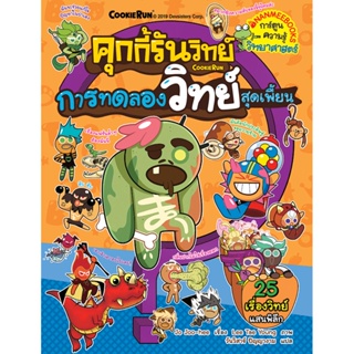 9786160445028 คุกกี้รันวิทย์ การทดลองวิทย์สุดเพี้ยน เล่ม 14 (ฉบับการ์ตูน)