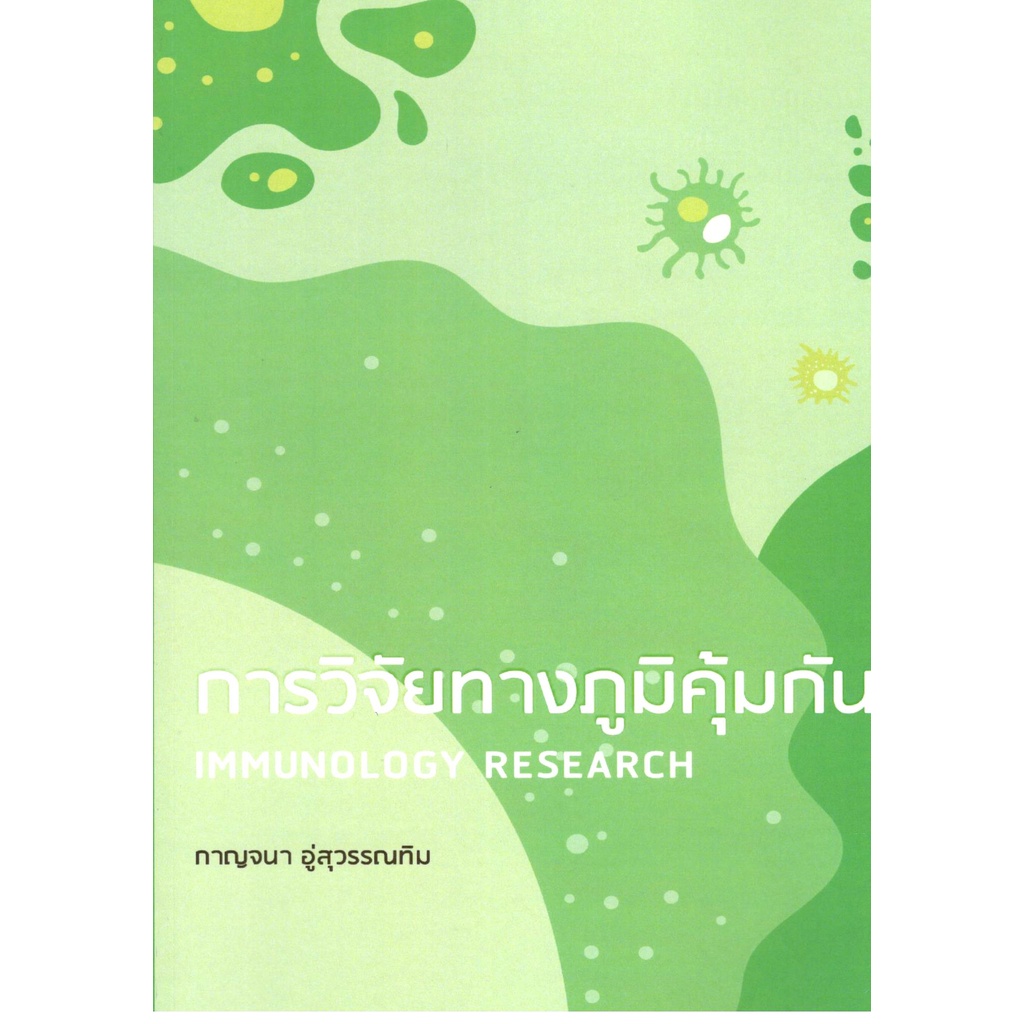 c111-การวิจัยทางภูมิคุ้มกัน-immunology-research-9786165907323