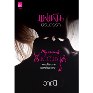 แฝงฝันนิรันดร์รัก (My Name is Succubus) ชื่อผู้เขียน : วาณี