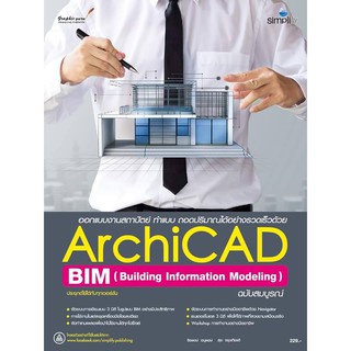 9786162625206 ออกแบบงานสถาปัตย์ ทำแบบ ถอดปริมาณได้อย่างรวดเ ร็วด้วย ARCHICAD ฉบับสมบูรณ์