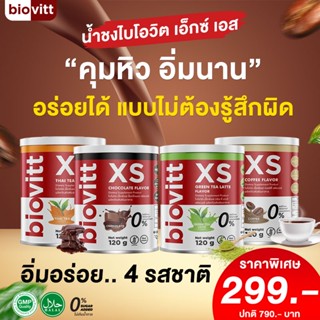 ✅ พร้อมส่ง!ส่งเร็ว biovitt XS ชาไทย ชาเขียว โกโก้ กาแฟ ลดน้ำหนัก น้ำชงคุมหิว อิ่มนาน เห็นผล ไม่โยโย่ ปลอดภัย 100% | 120g