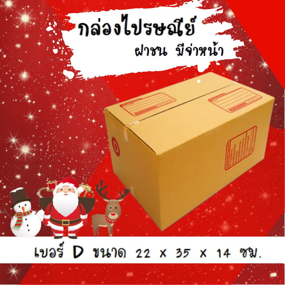 ลดราคา-ฉลองปีใหม่-กล่องไปรษณีย์เบอร์-d-จำนวน-20-ใบ-ขนาด-22-35-14-ซม