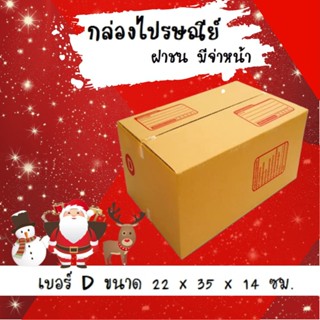 ลดราคา ฉลองปีใหม่ กล่องไปรษณีย์เบอร์ D จำนวน 20 ใบ ขนาด 22*35*14 ซม.