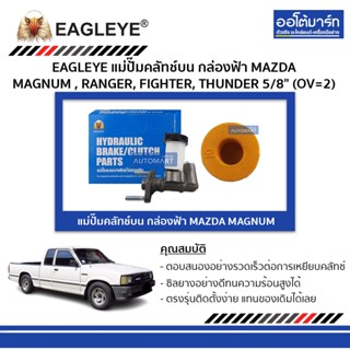 EAGLEYE แม่ปั๊มคลัทช์บน กล่องฟ้า MAZDA MAGNUM , RANGER, FIGHTER, THUNDER 5/8" จำนวน 1 ชิ้น