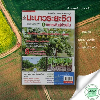 หนังสือ มะนาว ระยะชิด & ขยายพันธุ์ด้วยใบ : นาคา สนพ. : การเกษตร ตอนกิ่ง ติดตา ทาบกิ่ง หลักการปลูก การดูแล การรักษา