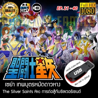 Saint Seiya เซนต์เซย่า - The Silver Saints Arc การต่อสู้กับซิลเวอร์เซนต์ FULL HD 1080P เสียบเล่นกับทีวีได้ทันที