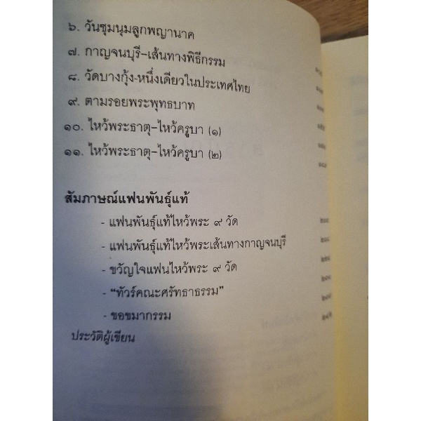 ทัวร์ไหว้พระ-9-วัด-อโหสิกรรม-ชาติ-ภิรมย์กุล