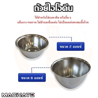 ถ้วยไอโอดีนสแตนเลส หลายขนาด ยี่ห้อ Magnate(แม็กเน็ท)