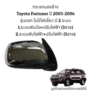 กระจกมองข้าง Toyota Fortuner ปี 2004-2012 รุ่นไม่มีไฟเลี้ยว มี 2 ระบบ